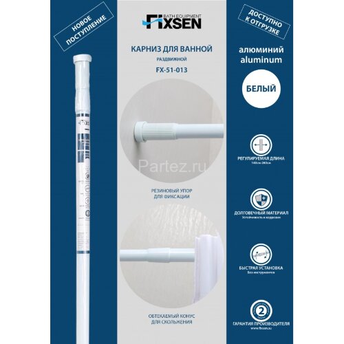 Карниз для ванной Fixsen раздвижной 140-260 см, алюминий, белый (FX-51-013)
