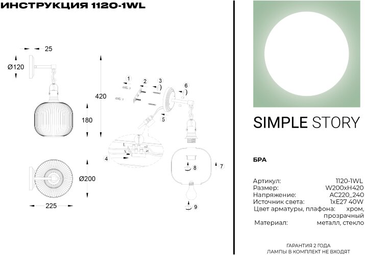 Бра Simple Story 1120-1WL